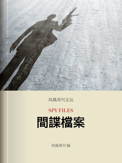 Title details for 间谍档案 香港凤凰周刊文丛系列 Phoenix Weekly: Spy Files by Phoenix Weekly - Available